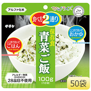 長期備蓄用非常食 マジックライス 青菜ご飯 ５０袋入 | 【ミドリ安全