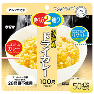 長期備蓄用非常食 マジックライス ドライカレー ５０袋入 | 【ミドリ