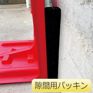 小型止水板 みずからまもる君A 隙間用パッキン 2個／セット