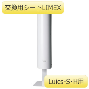 ＬＥＤ捕虫器 Ｌｕｉｃｓ－Ｓ・Ｈ用 交換用シートＬＩＭＥＸ １２枚 | 【ミドリ安全】公式通販