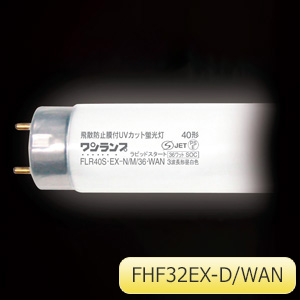 防虫対策品 ワンランプ蛍光灯 ＦＨＦ３２ＥＸ－Ｄ／ＷＡＮ | 【ミドリ