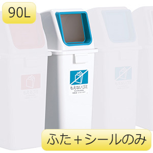 エコ分別カラーペールW90ふた DS－194－813－3 もえない