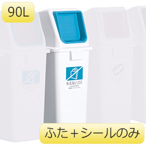 エコ分別カラーペールW90ふた DS-194-823-3 もえない エコ分別カラーペールW90ふた DS-194-823-3 もえない