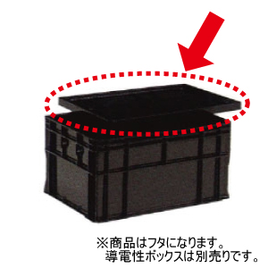 導電性ボックス用ロック蓋 （導電性ボックス B－56、B－75、RB