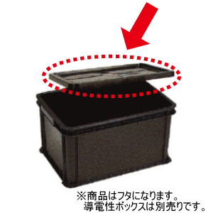蓋物 導電性ボックス用蓋 （導電性ボックス RB－54、RB－28兼用