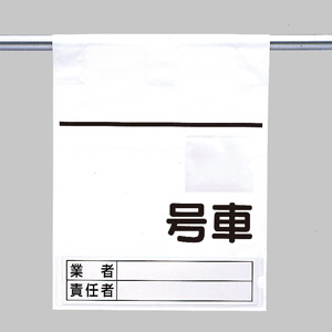 高所作業車用ワンタッチ標識 ４６５－３６ 空白 | 【ミドリ安全