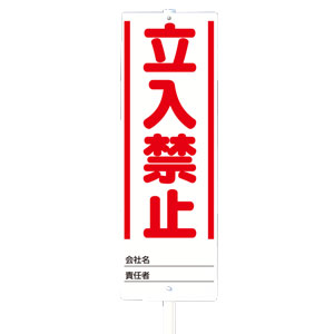 置場表示 468－30 ユニスタンド立入禁止 標識のみ | 【ミドリ安全