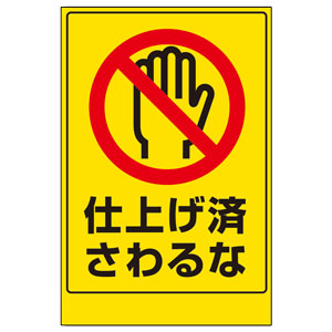 仕上げ済ステッカー ４７１ ７１ 仕上げ済さわるな ミドリ安全 公式通販