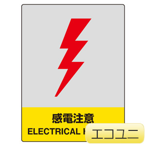 ＪＩＳＨＡ安全標識 ８００－３３ 感電注意 | 【ミドリ安全】公式通販