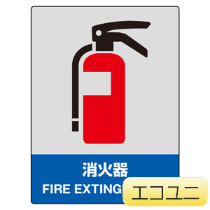JISHA安全標識 800－55 消火器 | 【ミドリ安全】公式通販
