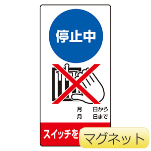 修理・点検標識 805－16 停止中 スイッチを入れるな | 【ミドリ