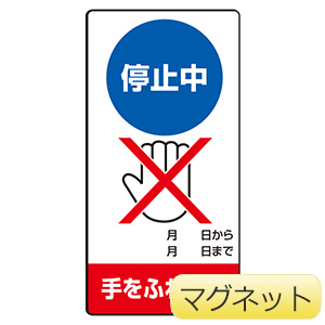 修理・点検標識 805－17 停止中 手をふれるな | 【ミドリ安全