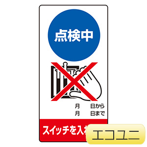 修理・点検標識 805－22 点検中 スイッチを入れるな | 【ミドリ