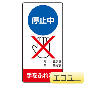修理・点検標識 805－27 停止中 手をふれるな | 【ミドリ安全