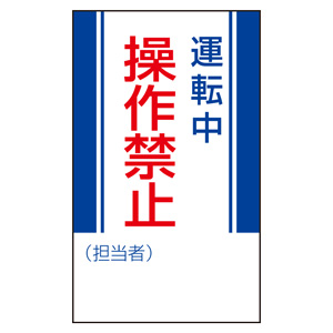 マグネット標識 806－06 運転中操作禁止 | 【ミドリ安全】公式通販