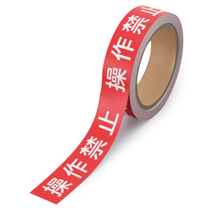 修理・点検標識 操作禁止テープ 806－14 操作禁止 | 【ミドリ安全