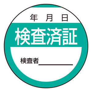 ノリエイト様確認用 修理・点検標識 806－25 検査済証 | 【ミドリ安全】公式通販
