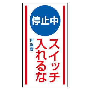 出品停止中 マグネット標識 806－70 停止中 スイッチ入れるな | 【ミドリ安全