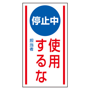 マグネット標識 806－74 停止中 使用するな | 【ミドリ安全】公式通販