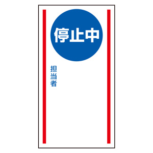 マグネット標識 806－76 停止中 | 【ミドリ安全】公式通販