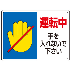 お取り引き中です。 はさまれ・巻き込まれ標識 807－07 運転中手を入れないで下さい