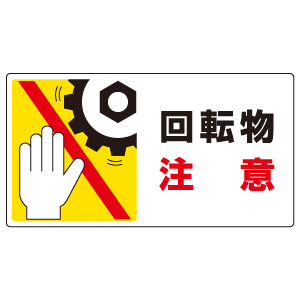 はさまれ・巻き込まれ標識 807－12 回転物注意 | 【ミドリ安全