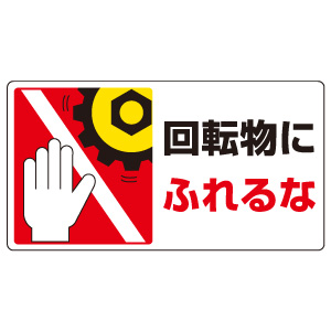 はさまれ・巻き込まれ標識 807－13 回転物にふれるな | 【ミドリ