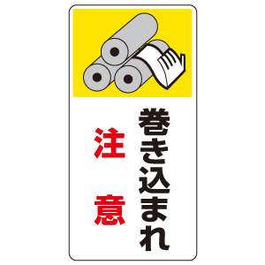 はさまれ・巻き込まれ標識 807－20 巻き込まれ注意 | 【ミドリ