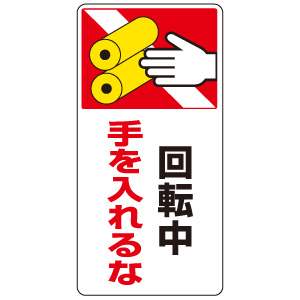 はさまれ・巻き込まれ標識 807－27 回転中 手を入れるな