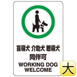 JIS規格ステッカー 807－55 盲導犬介助犬聴導犬同伴可