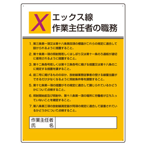 作業主任者職務板 ８０８－１１ エックス線 | 【ミドリ安全】公式通販