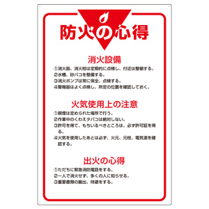 管理表示板 808－40 防火の心得 | 【ミドリ安全】公式通販