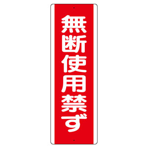 短冊型標識 810－15 （タテ） 無断使用禁ず | 【ミドリ安全】公式通販