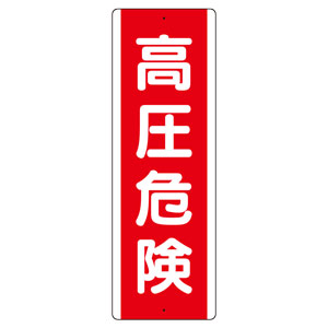短冊型標識 810－31 （タテ） 高圧危険 | 【ミドリ安全】公式通販