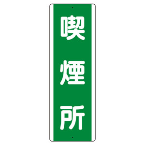 短冊型標識 811－15 （タテ） 喫煙所 | 【ミドリ安全】公式通販