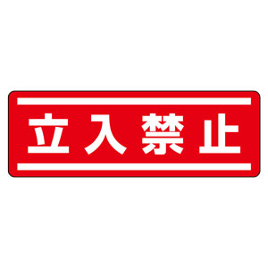短冊型ステッカー 812－60 （ヨコ） 立入禁止 5枚1組