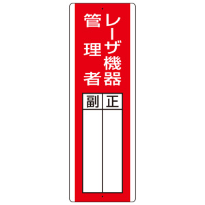 短冊型指名標識 813－26 レーザ機器管理者 | 【ミドリ安全】公式通販
