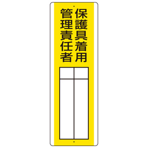 短冊型指名標識 813－31 保護具着用管理責任者 | 【ミドリ安全