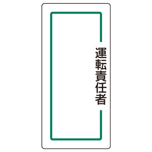 マグネット指名標識 813－72 運転責任者 | 【ミドリ安全】公式通販