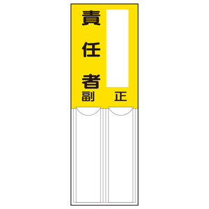差込式指名標識 814－06 責任者 | 【ミドリ安全】公式通販