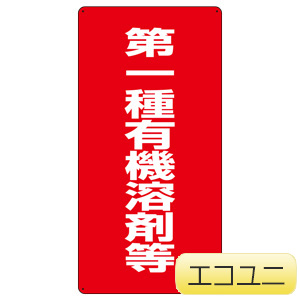 有機溶剤標識 814－38 第一種有機溶剤等 | 【ミドリ安全】公式通販