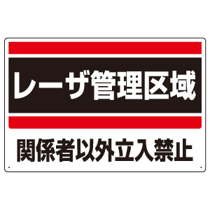 レーザ標識 817－01 レーザ管理区域 | 【ミドリ安全】公式通販