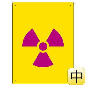 放射能標識 ８１７－４８ 放射能マーク 中 | 【ミドリ安全】公式通販