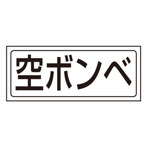 置場表示 ８１８－５０ 置場ステッカー 空ボンベ | 【ミドリ安全】公式通販