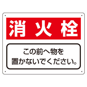 整理整頓標識 818－92 消火栓 この前へ物を置かないでください