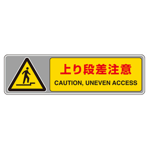 フロアカーペット用標識 819－562 上り段差注意 | 【ミドリ安全