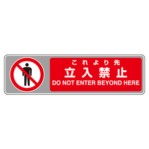 フロアカーペット用標識 819－564 これより先立入禁止