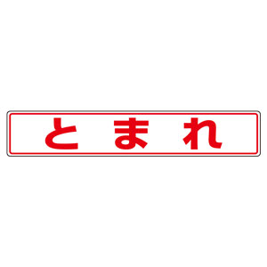 路面表示用品 ８１９－８１ 路面貼用ステッカー とまれ | 【ミドリ