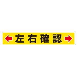 路面表示用品 ８１９ ８３ 路面貼用ステッカー 左右確認 ミドリ安全 公式通販