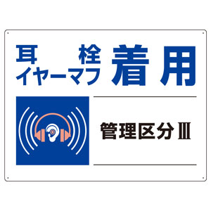 騒音管理区分標識 820－03 耳栓イヤーマフ着用 | 【ミドリ安全